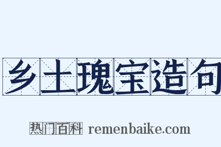 乡土瑰宝造句是什么意思的图片